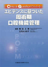 Ｃｌｉｎｉｃａｌ　Ｑｕｅｓｔｉｏｎでわかるエビデンスに基づいた周術期口腔機能管理