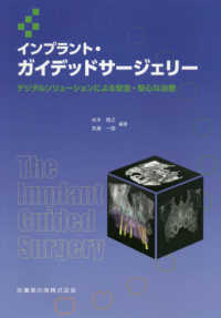 インプラント・ガイデッドサージェリー―デジタルソリューションによる安全・安心な治療