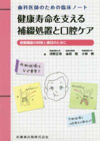 歯科医師のための臨床ノート　健康寿命を支える補綴処置と口腔ケア - 咀〓機能の回復と維持のために