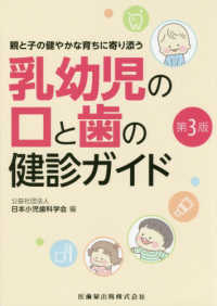 乳幼児の口と歯の健診ガイド - 親と子の健やかな育ちに寄り添う （第３版）