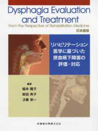 Ｄｙｓｐｈａｇｉａ　Ｅｖａｌｕａｔｉｏｎ　ａｎｄ　Ｔｒｅａｔｍｅｎｔ　Ｆｒｏｍ　ｔｈｅ　Ｐｅｒｓｐｅｃｔｉｖｅ　ｏｆ　Ｒｅｈａｂｉｌｉｔａｔｉｏｎ　Ｍｅｄｉｃｉｎｅ日本語版―リハビリテーション医学に基づいた摂食嚥下障害の評価・対応