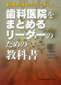 歯科医院をまとめるリーダーのための教科書 - 歯科医院の経営をチームで考える！