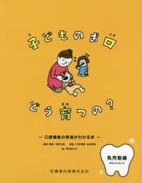 子どものお口どう育つの？　赤ちゃんのころ―口腔機能の発達がわかる本　乳児期編