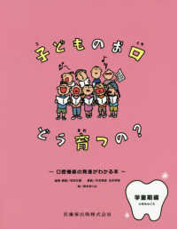 子どものお口どう育つの？　学童期編（小学生のころ） - 口腔機能の発達がわかる本