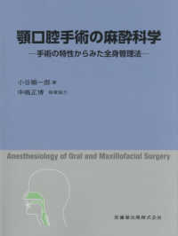 顎口腔手術の麻酔科学 - 手術の特性からみた全身管理法