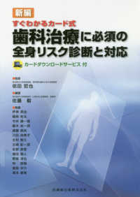 新編　すぐわかるカード式　歯科治療に必須の全身リスク診断と対応―カードダウンロードサービス付