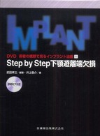 Ｓｔｅｐ　ｂｙ　ｓｔｅｐ下顎遊離端欠損 ＤＶＤ術者の視野で見るインプラント治療