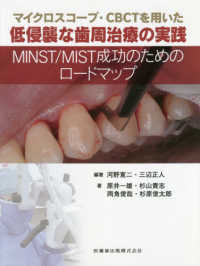 マイクロスコープ・ＣＢＣＴを用いた低侵襲な歯周治療の実践 - ＭＩＮＳＴ／ＭＩＳＴ成功のためのロードマップ