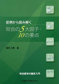 症例から読み解く咬合の５大因子・１０の要点 - 咬合医学の臨床入門