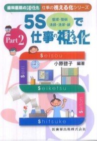 ５Ｓで仕事の視える化 - 整理・整頓・清掃・清潔・躾 歯科医院の活性化仕事の視える化シリーズ