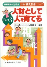 人財として人を育てる 歯科医院の活性化仕事の視える化シリーズ