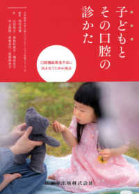 子どもとその口腔の診かた―口腔機能発達不全に向き合うための視点