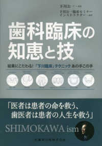 歯科臨床の知恵と技 - 結果にこだわる！「下川臨床」テクニックあの手この手