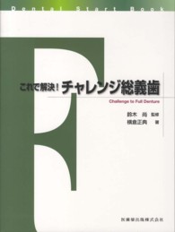 これで解決！チャレンジ総義歯 Ｄｅｎｔａｌ　Ｓｔａｒｔ　Ｂｏｏｋ