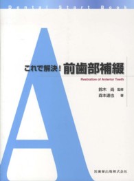 これで解決！前歯部補綴 Ｄｅｎｔａｌ　Ｓｔａｒｔ　Ｂｏｏｋ