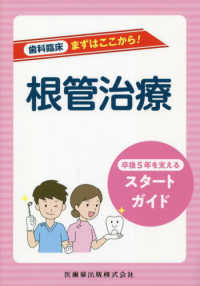 歯科臨床まずはここから！<br> 歯科臨床まずはここから！根管治療―卒後５年を支えるスタートガイド