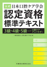 公式日本口腔ケア学会認定資格標準テキスト - ３級・４級・５級および口腔ケアアンバサダー