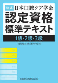 公式日本口腔ケア学会認定資格標準テキスト１級・２級・３級