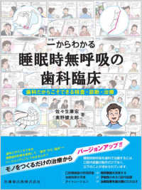 一からわかる睡眠時無呼吸の歯科臨床 - 歯科だからこそできる検査・診断・治療