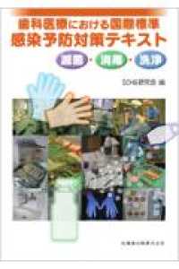 歯科医療における国際標準感染予防対策テキスト滅菌・消毒・洗浄