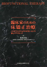 臨床家のための床矯正治療―バイオファンクショナルセラピーという新しいアプローチ