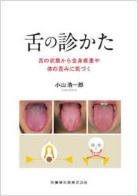 舌の診かた - 舌の状態から全身疾患や体の歪みに気づく