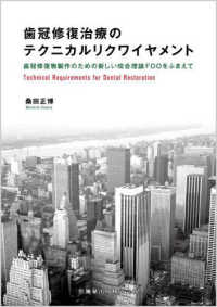 歯冠修復治療のテクニカルリクワイヤメント - 歯冠修復物製作のための新しい咬合理論ＦＤＯをふまえ