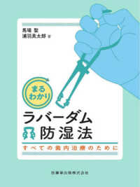 まるわかりラバーダム防湿法 - すべての歯内治療のために