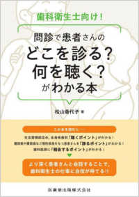 歯科衛生士向け！問診で患者さんのどこを診る？何を聴く？がわかる本