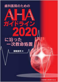 歯科医院のためのＡＨＡガイドライン２０２０に沿った一次救命処置