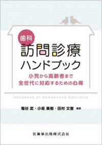 歯科訪問診療ハンドブック - 小児から高齢者まで全世代に対応するための心得