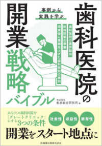 事例から実践を学ぶ　歯科医院の開業戦略バイブル