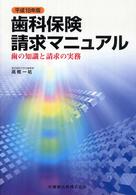 歯科保険請求マニュアル 〈平成１８年版〉 - 歯の知識と請求の実務