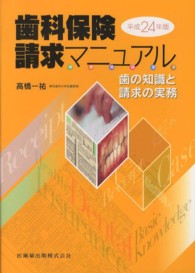 歯科保険請求マニュアル 〈平成２４年版〉 - 歯の知識と請求の実務