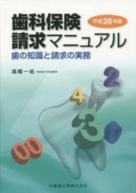 歯科保険請求マニュアル 〈平成２６年版〉 - 歯の知識と請求の実務