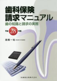 歯科保険請求マニュアル 〈平成２８年版〉 - 歯の知識と請求の実務