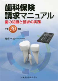 歯科保険請求マニュアル 〈平成３０年版〉
