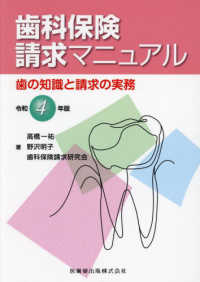 歯科保険請求マニュアル 〈令和４年版〉 - 歯の知識と請求の実務