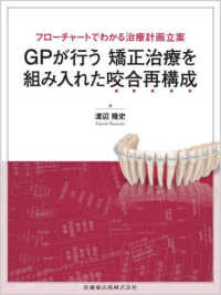 フローチャートでわかる治療計画立案　ＧＰが行う矯正治療を組み入れた咬合再構成