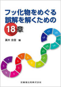フッ化物をめぐる誤解を解くための１８章