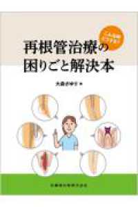 こんな時どうする？再根管治療の困りごと解決本