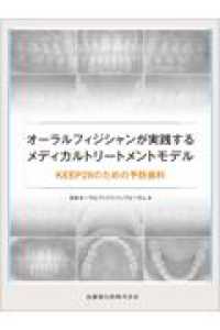 オーラルフィジシャンが実践するメディカルトリートメントモデル - ＫＥＥＰ２８のための予防歯科