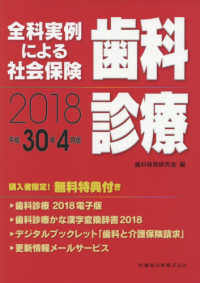 全科実例による社会保険歯科診療 〈平成３０年４月版〉