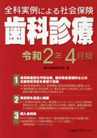 全科実例による社会保険歯科診療 〈令和２年４月版〉