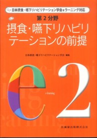 日本摂食・嚥下リハビリテーション学会ｅラーニング対応<br> 摂食・嚥下リハビリテーションの前提