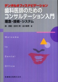 歯科医師のためのコンサルテーション入門 - 理念・技術・システム Ｗｅｌｃｏｍｅ　ｔｏ　Ｄｅｎｔａｌ　Ｏｆｆｉｃｅ