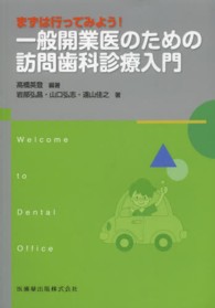 一般開業医のための訪問歯科診療入門 - まずは行ってみよう！ Ｗｅｌｃｏｍｅ　ｔｏ　Ｄｅｎｔａｌ　Ｏｆｆｉｃｅ