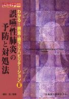 誤嚥性肺炎の予防と対処法 セミナーわかる！摂食・嚥下リハビリテーション