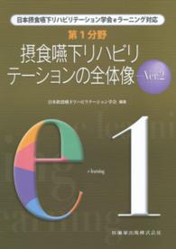日本摂食・嚥下リハビリテーション学会ｅラーニング対応<br> 第１分野　摂食嚥下リハビリテーションの全体像〈Ｖｅｒ．２〉―日本摂食嚥下リハビリテーション学会ｅラーニング対応 （Ｖｅｒ．２）