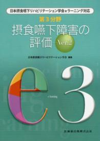 摂食嚥下障害の評価 日本摂食・嚥下リハビリテーション学会ｅラーニング対応 （Ｖｅｒ．２）